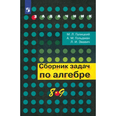 Математика. Алгебра. Геометрия, книга Алгебра. 8-9 классы. Сборник задач. Учебное пособие. ФГОС купить по скидке