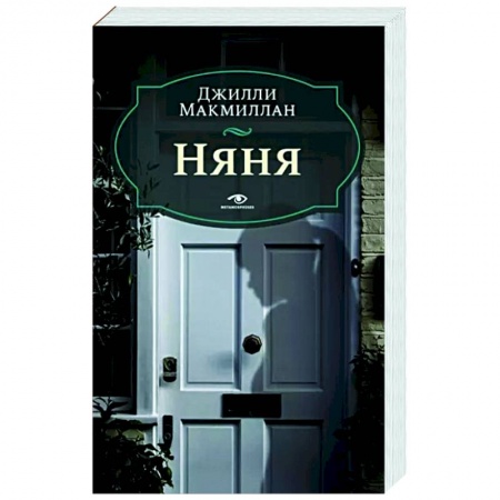 Зарубежный детектив, книга Няня купить по скидке