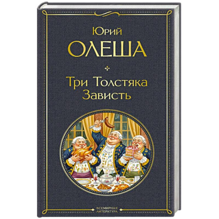Русская классика, книга Три Толстяка. Зависть купить по скидке