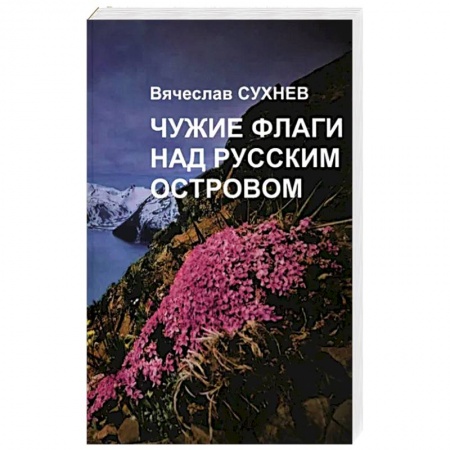 Отечественный мужской детектив, книга Чужие флаги над русским островом купить по скидке