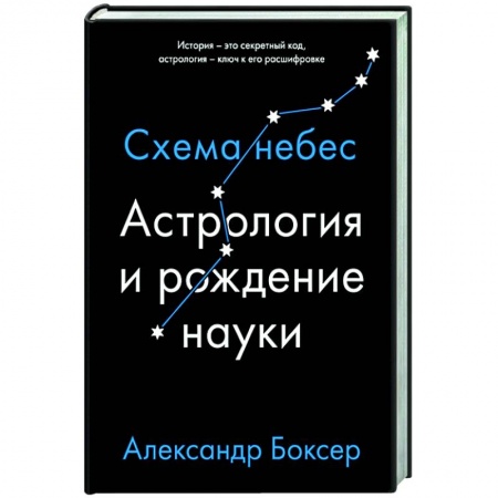 Астрология, книга Астрология и рождение науки купить по скидке