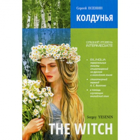 Чтение на английском языке, книга Колдунья / The Witch. Poems купить по скидке