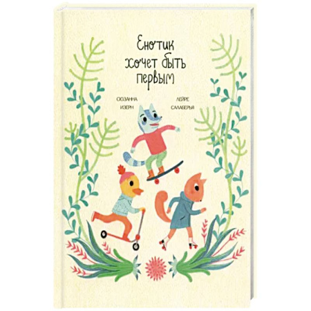 Сказки, книга Енотик хочет быть первым купить по скидке