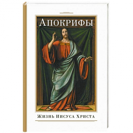 Православие, книга Апокрифы. Жизнь Иисуса Христа купить по скидке