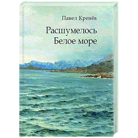 Русская современная проза, книга Расшумелось Белое море купить по скидке