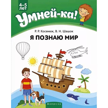 Умней-ка. 4-5 лет. Я познаю мир Умней-ка. 4-5 лет. Я познаю мир