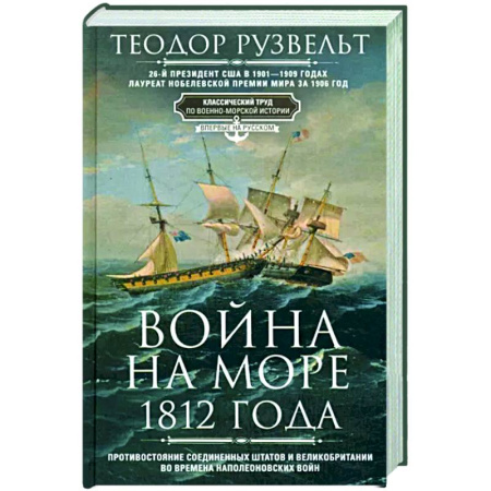 До XIX века, книга Война на море 1812 года купить по скидке