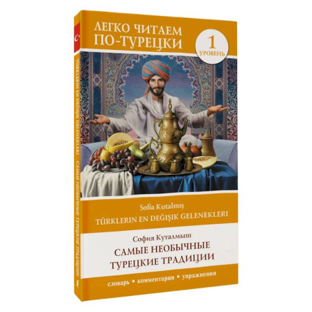 Учебники, самоучители, пособия, книга Самые необычные турецкие традиции. Уровень 1 (Türklerin En Değişik Gelenekleri) купить по скидке