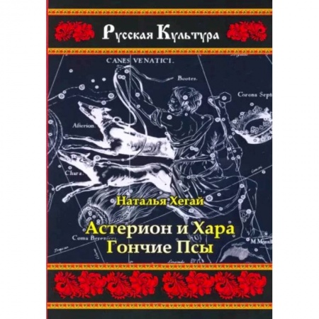 Русская современная проза, книга Астерион и Хара. Гончие псы купить по скидке