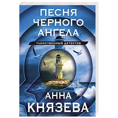 Отечественный женский детектив, книга Песня черного ангела купить по скидке