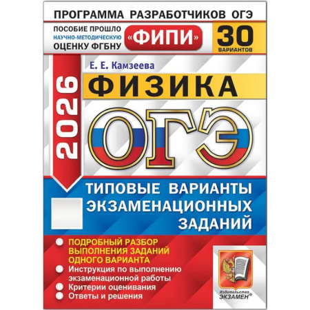 Физика. Астрономия, книга ОГЭ 2026. Физика. 30 вариантов. Типовые варианты экзамена купить по скидке