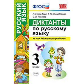 Диктанты по русскому языку. 3 класс. Ко всем действующим учебникам. ФГОС