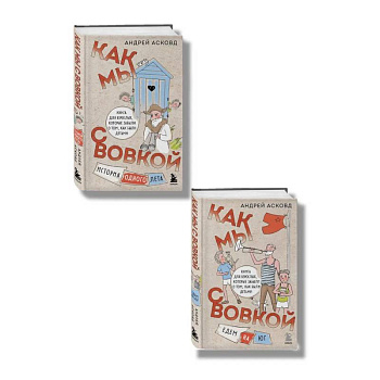 Комплект из 2-х книг: Как мы с Вовкой. История одного лета + Едем на юг (ИК)
