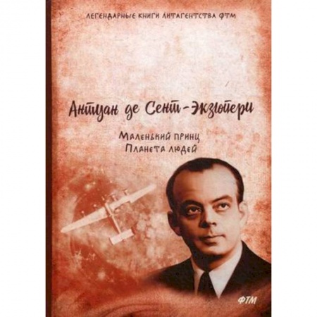 Зарубежная классика, книга Маленький принц. Планета людей купить по скидке