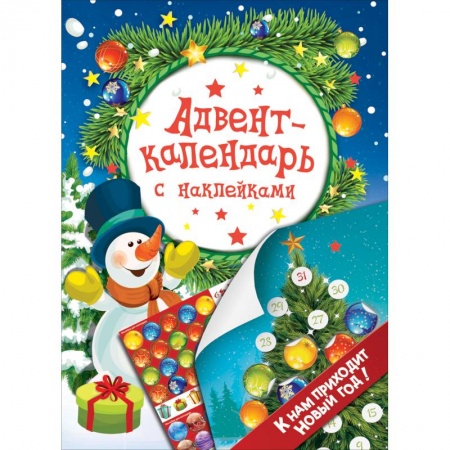 Другое, книга Адвент-календарь с наклейками. К нам приходит Новый год! купить по скидке