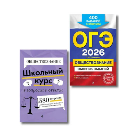 Обществознание, книга ОГЭ-2026. Комплект. Обществознание. Сборник заданий: 400 заданий с ответами. Справочник купить по скидке