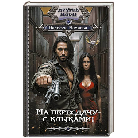 Русское фэнтези, книга На пересдачу – с клыками! купить по скидке