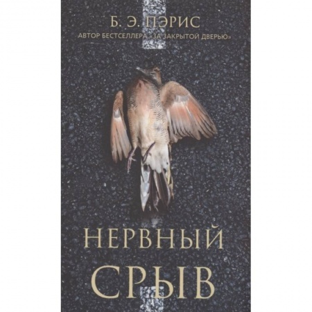 Зарубежный детектив, книга Нервный срыв купить по скидке