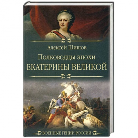 Мемуары, биографии военных деятелей, книга Полководцы эпохи Екатерины Великой купить по скидке