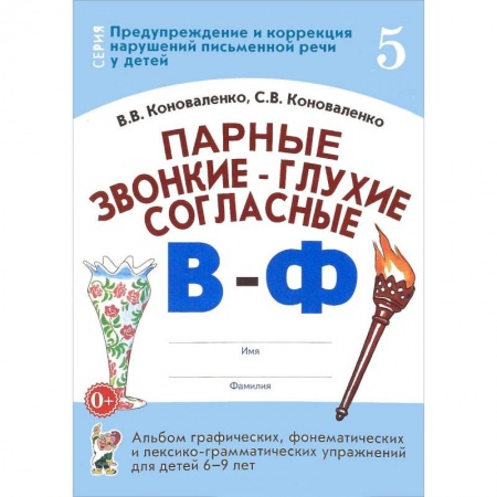 Книги для дошкольников (4-6 лет), книга Парные звонкие - глухие согласные В-Ф. Альбом упражнений для детей 6-9 лет купить по скидке
