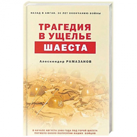 Военный роман, книга Трагедия в ущелье Шаеста купить по скидке