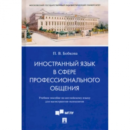 Английский язык, книга Иностранный язык в сфере профессионального общения. Учебное пособие по английскому языку купить по скидке