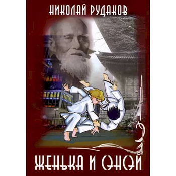 Женька и Сенсэй