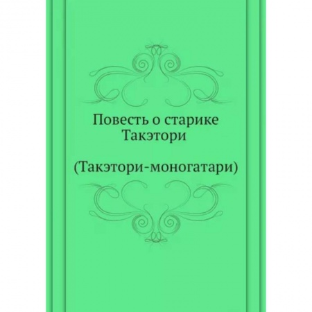 Эпос. Фольклор. Мифы, книга Повесть о старике Такэтори (Такэтори-моногатари). купить по скидке