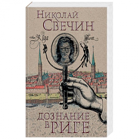 Отечественный мужской детектив, книга Дознание в Риге купить по скидке