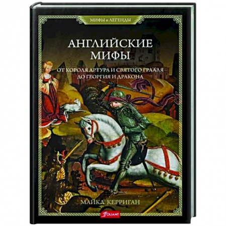 Эпос. Фольклор. Мифы, книга Английские мифы. От короля Артура и Святого Грааля купить по скидке
