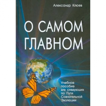Парапсихология, книга О самом главном купить по скидке
