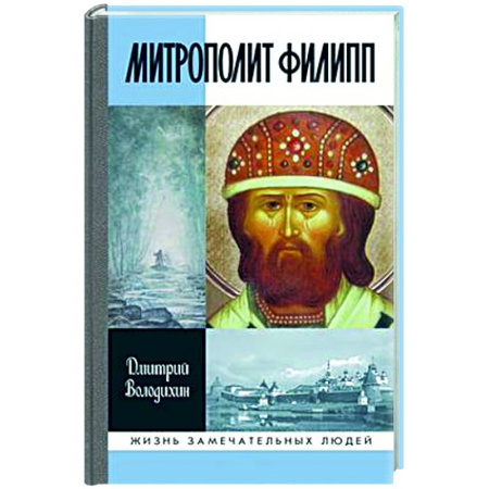Другие биографии, мемуары, книга Митрополит Филипп купить по скидке