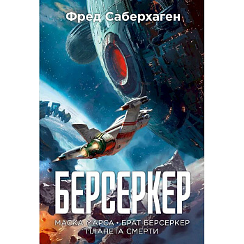 Берсеркер. Книга 1. Маска Марса. Брат берсеркер. Планета смерти