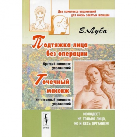 Уход за кожей лица и тела, книга Подтяжка лица без операции и точечный массаж: Два комплекса упражнений для очень занятых женщин купить по скидке