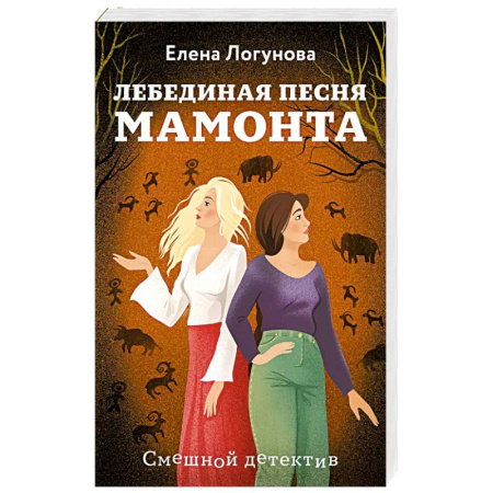 Классика отечественного детектива, книга Лебединая песня мамонта купить по скидке