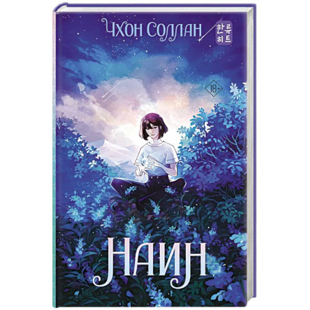 Мистика, ужасы, книга Наин купить по скидке