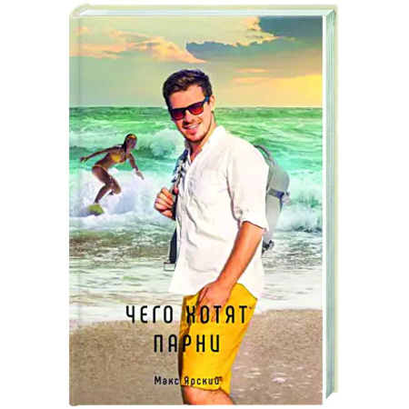 Русская современная проза, книга Чего хотят парни купить по скидке