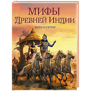 Мифы Древней Индии. Боги и герои
