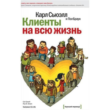 Общий менеджмент, книга Клиенты на всю жизнь купить по скидке