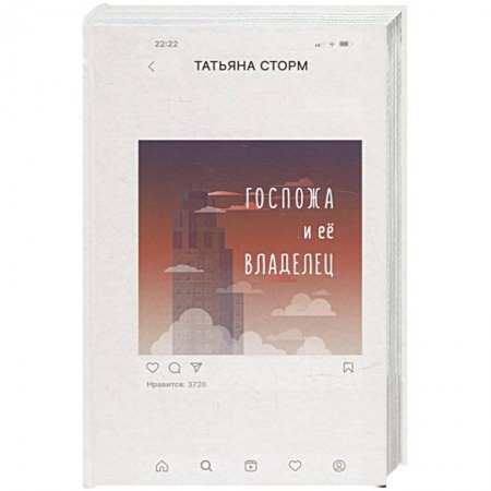 Русская современная проза, книга Госпожа и ее Владелец купить по скидке