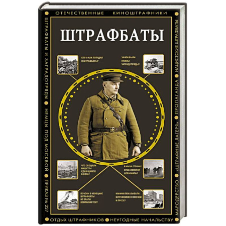 Военный роман, книга Штрафбаты купить по скидке