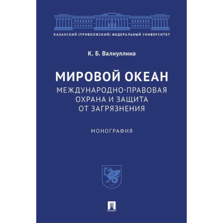 Экология. Человек и окружающая среда, книга Мировой океан. Международно-правовая охрана и защита от загрязнения. Монография купить по скидке