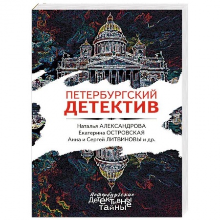 Отечественный мужской детектив, книга Петербургский детектив купить по скидке