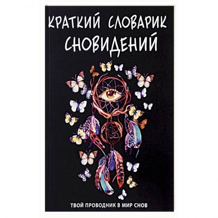 Толкование снов, книга Краткий словарик сновидений купить по скидке