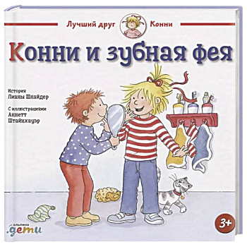 Конни и зубная фея