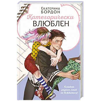 Категорически влюблен