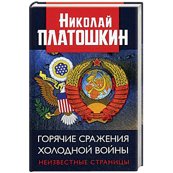 Горячие сражения Холодной войны. Неизвестные страницы