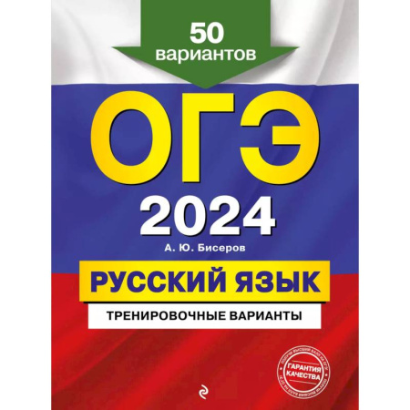 Русский язык. Правила и упражнения, книга ОГЭ-2024. Русский язык. Тренировочные варианты. 50 вариантов купить по скидке