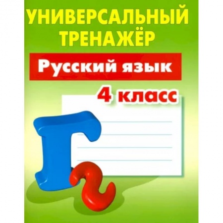 Русский язык. Учебные пособия, книга Русский язык. 4 класс. Универсальный тренажер купить по скидке