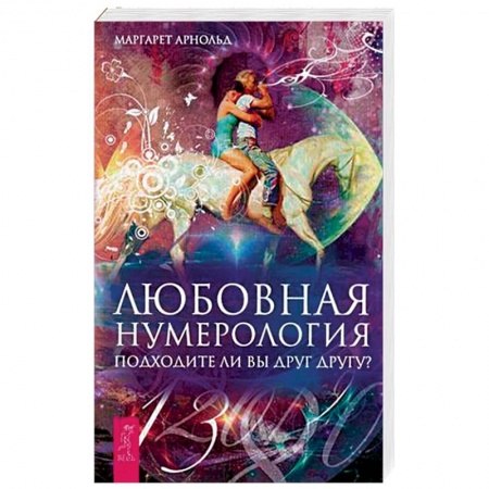 Хиромантия, нумерология, книга Любовная нумерология. Подходите ли вы друг другу? купить по скидке